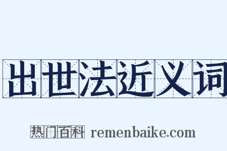 出世法近义词是什么意思的图片